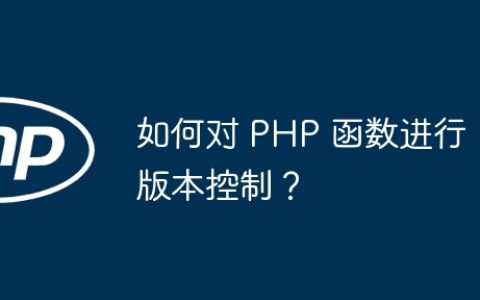如何对 PHP 函数进行版本控制？