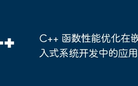 C++ 函数性能优化在嵌入式系统开发中的应用
