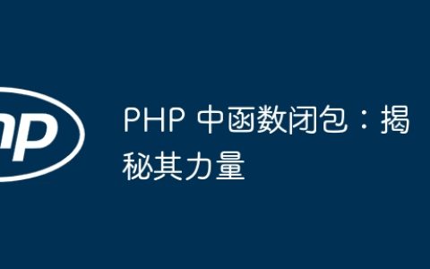 PHP 中函数闭包：揭秘其力量