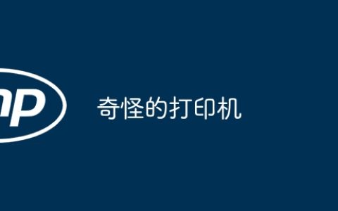 奇怪的打印机