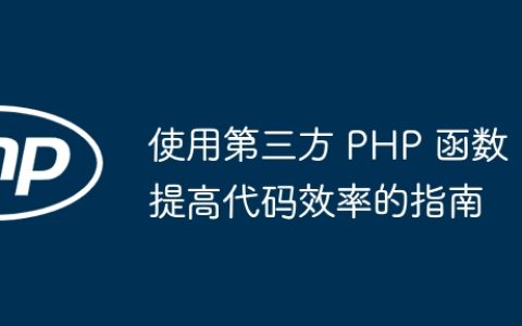 使用第三方 PHP 函数提高代码效率的指南