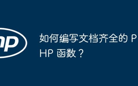 如何编写文档齐全的 PHP 函数？