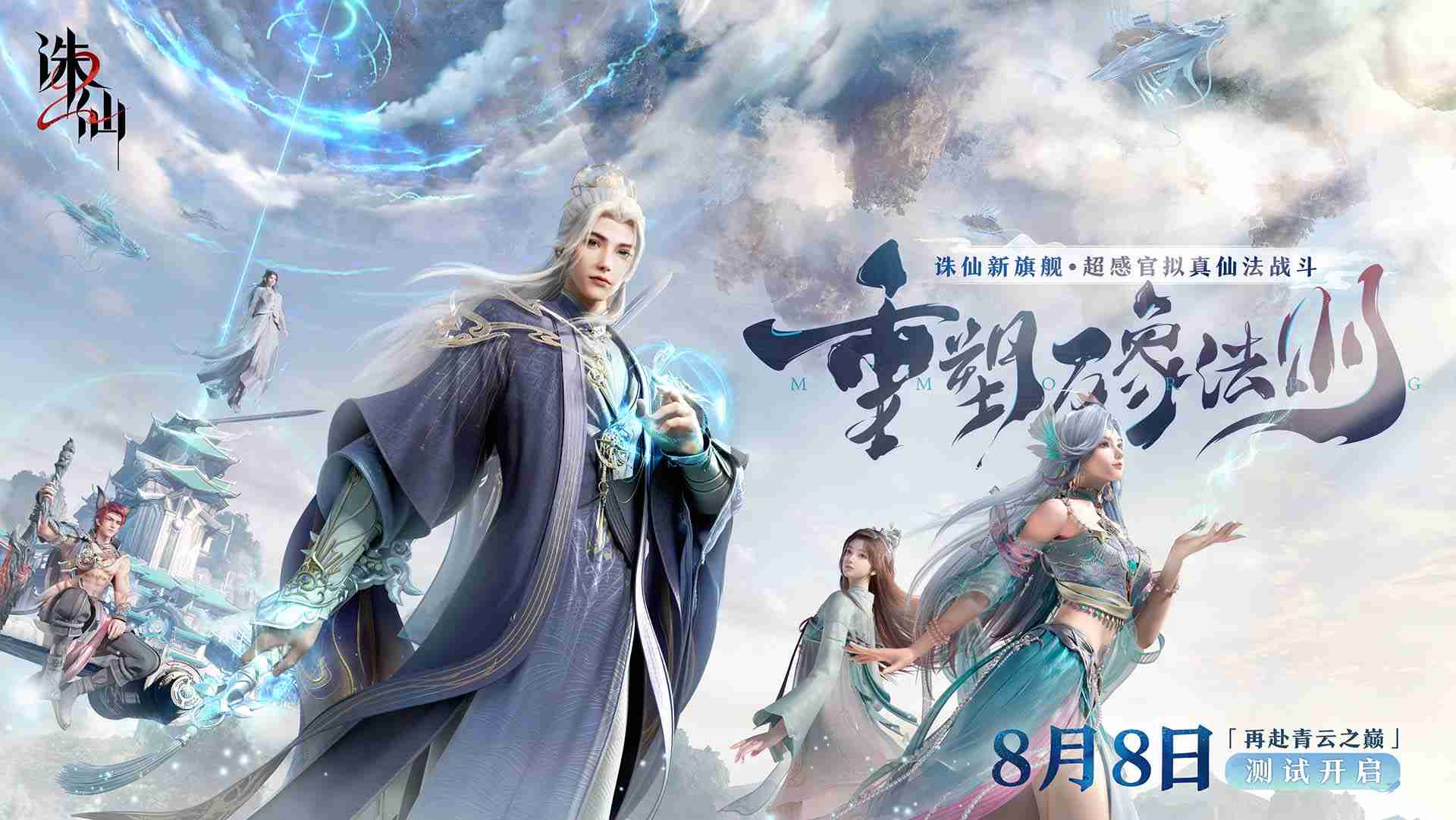 重塑万象法则!《诛仙2》手游付费测8月8日开启