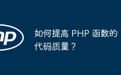 如何提高 PHP 函数的代码质量？