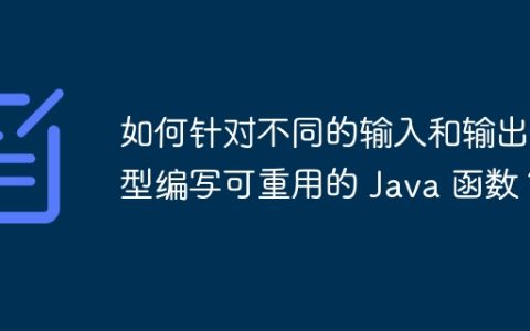 如何针对不同的输入和输出类型编写可重用的 Java 函数？