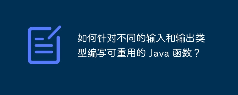 如何针对不同的输入和输出类型编写可重用的 Java 函数?
