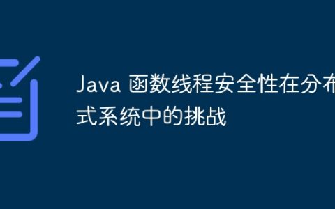 Java 函数线程安全性在分布式系统中的挑战