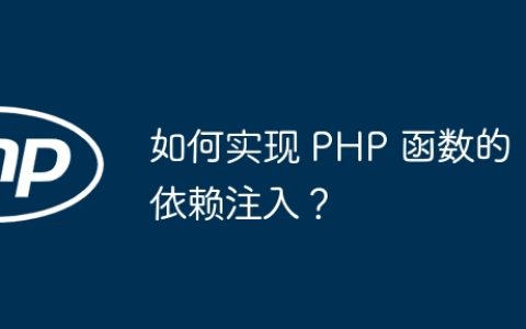 如何实现 PHP 函数的依赖注入？