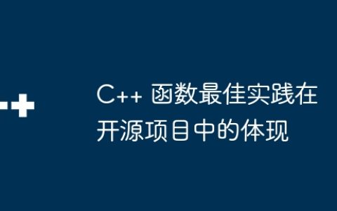 C++ 函数最佳实践在开源项目中的体现