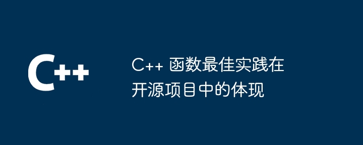 c++ 函数最佳实践在开源项目中的体现