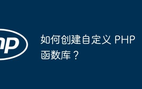 如何创建自定义 PHP 函数库？