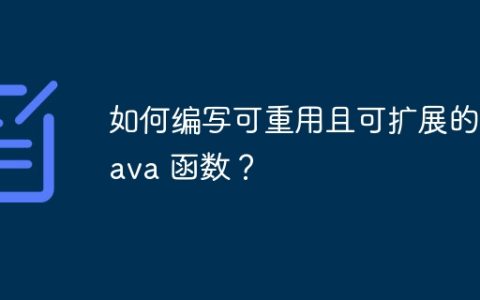 如何编写可重用且可扩展的 Java 函数？
