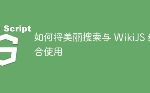 如何将美丽搜索与 WikiJS 结合使用