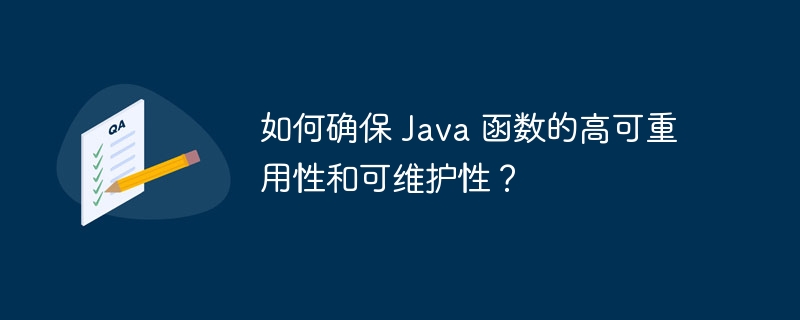 如何确保 java 函数的高可重用性和可维护性?