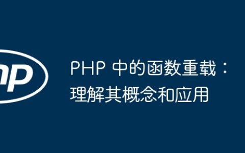 PHP 中的函数重载：理解其概念和应用