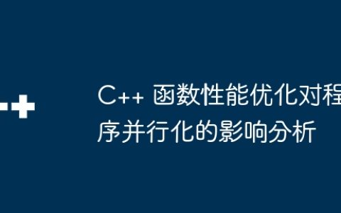 C++ 函数性能优化对程序并行化的影响分析