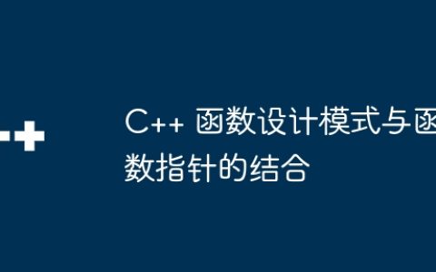 C++ 函数设计模式与函数指针的结合