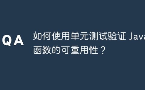 如何使用单元测试验证 Java 函数的可重用性？