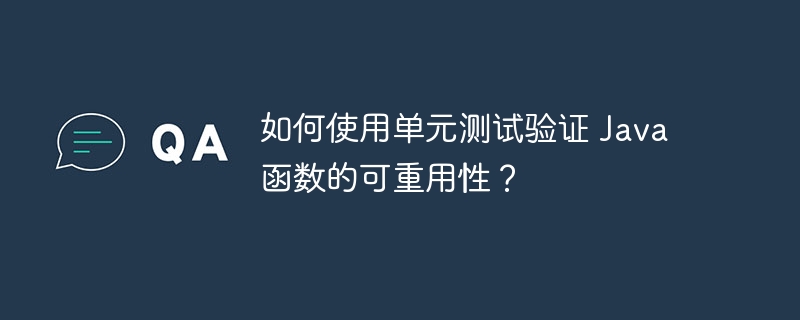 如何使用单元测试验证 Java 函数的可重用性?