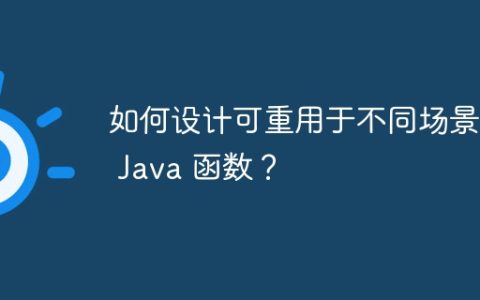 如何设计可重用于不同场景的 Java 函数？