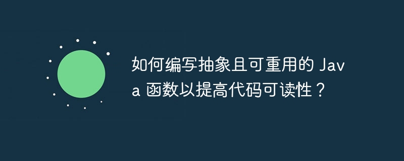 如何编写抽象且可重用的 java 函数以提高代码可读性?