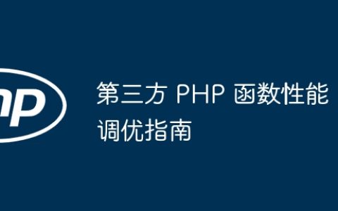 第三方 PHP 函数性能调优指南
