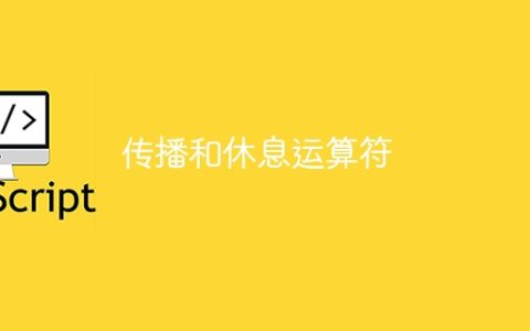 传播和休息运算符