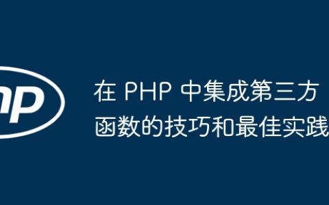 在 PHP 中集成第三方函数的技巧和最佳实践