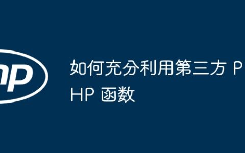 如何充分利用第三方 PHP 函数