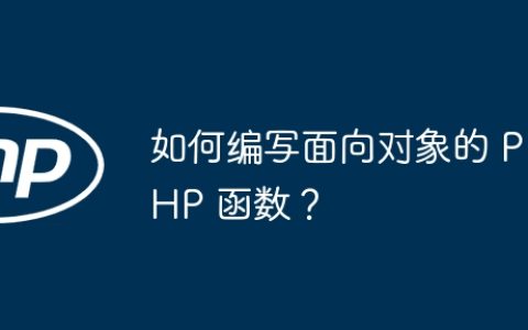 如何编写面向对象的 PHP 函数？