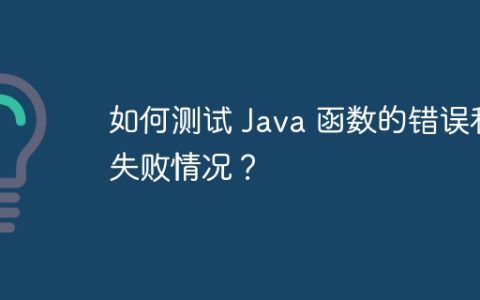 如何测试 Java 函数的错误和失败情况？