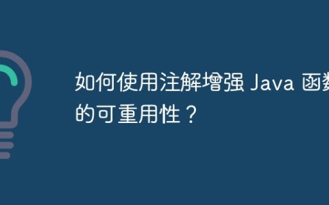 如何使用注解增强 Java 函数的可重用性？