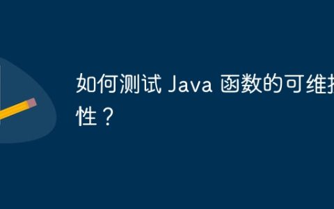 如何测试 Java 函数的可维护性？