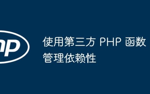 使用第三方 PHP 函数管理依赖性