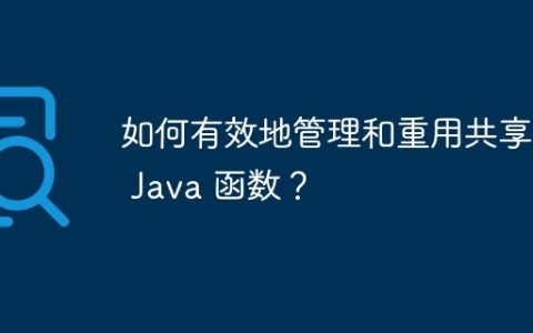 如何有效地管理和重用共享的 Java 函数？