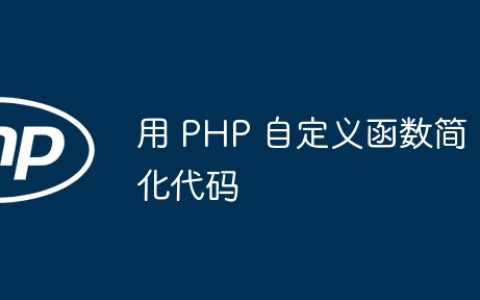 用 PHP 自定义函数简化代码