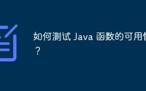 如何测试 Java 函数的可用性？