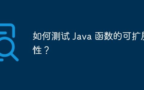 如何测试 Java 函数的可扩展性？
