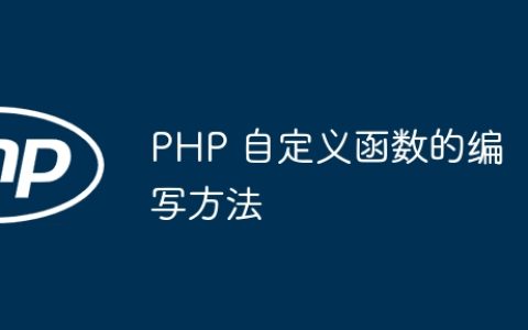 PHP 自定义函数的编写方法