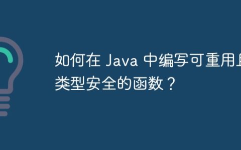 如何在 Java 中编写可重用且类型安全的函数？