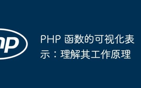 PHP 函数的可视化表示：理解其工作原理