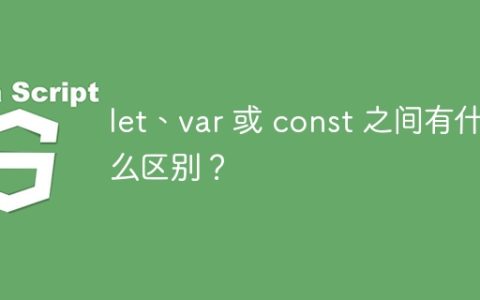 let、var 或 const 之间有什么区别？