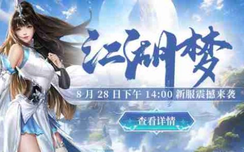 【热血召集令】《剑啸九州》新服燃情开启，巅峰对决一触即发！