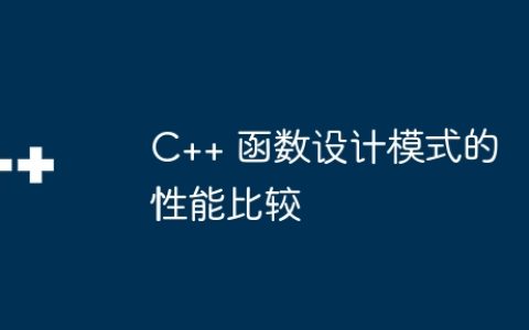 C++ 函数设计模式的性能比较