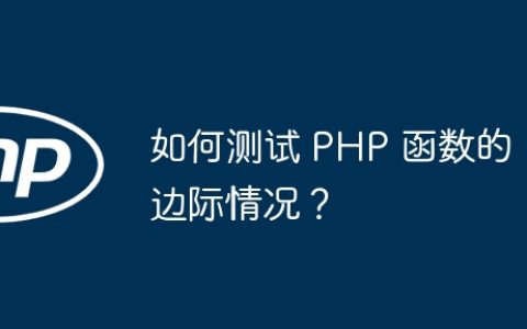 如何测试 PHP 函数的边际情况？