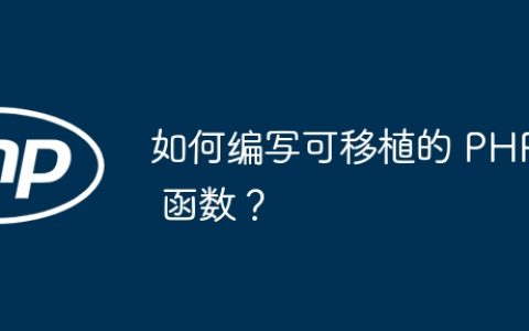 如何编写可移植的 PHP 函数？