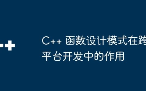 C++ 函数设计模式在跨平台开发中的作用