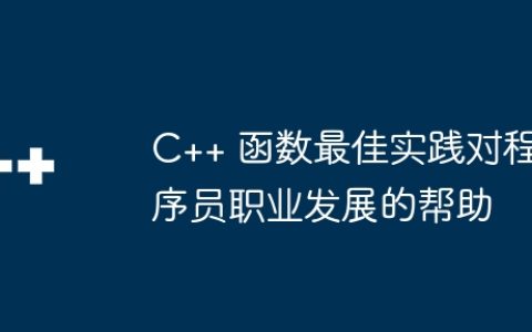 C++ 函数最佳实践对程序员职业发展的帮助