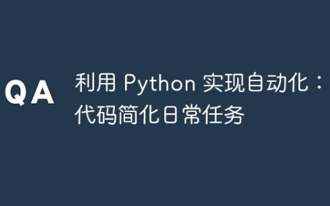 利用 Python 实现自动化：用代码简化日常任务