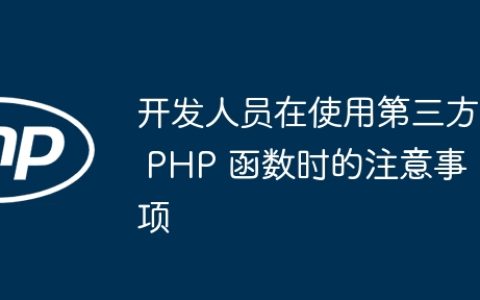 开发人员在使用第三方 PHP 函数时的注意事项